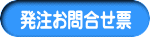 発注お問合せ票 