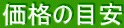 価格の目安